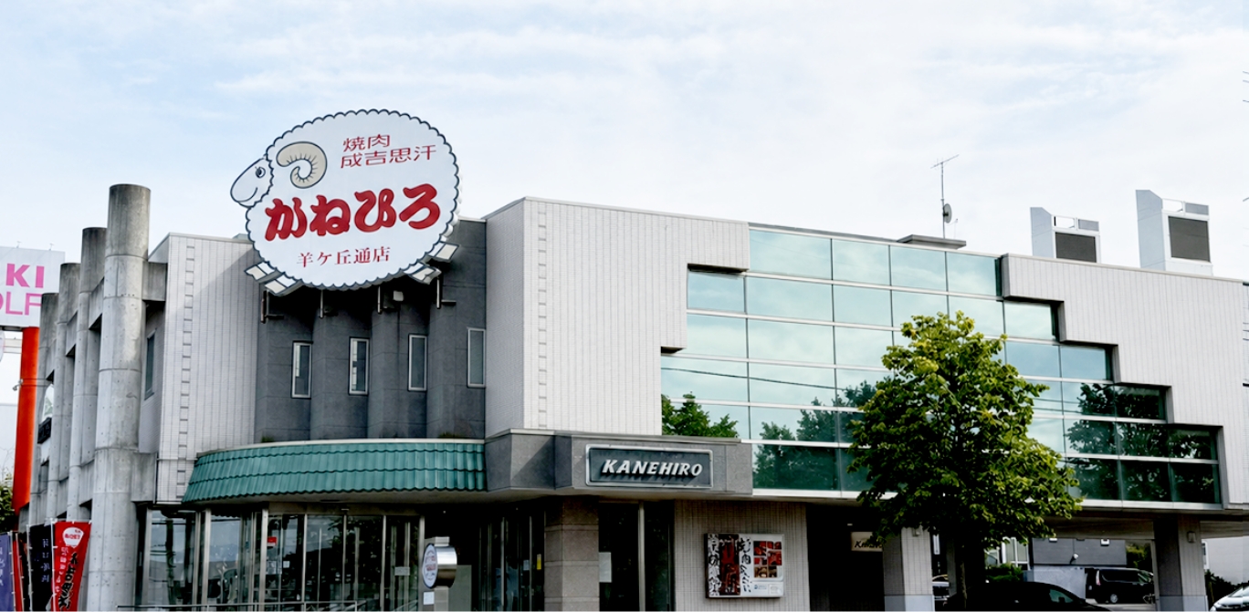 かねひろ羊ヶ丘通店 外観