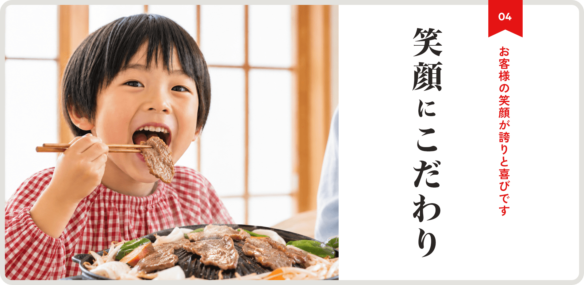 笑顔にこだわり